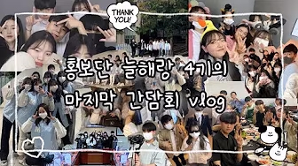 홍보단 늘해랑 4기 마지막 간담회 브이로그 영상 보기