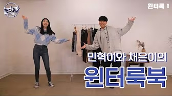 민혁이와 채은이의 윈터룩북 영상 보기