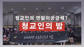 청교인들의 연말이 궁금해? 영상 보기