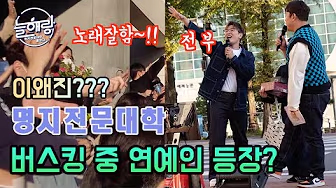 명지전문대학 "전부노래잘함" 꿀성대 강림 영상 보기