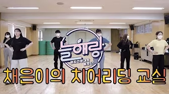 채은이의 치어리딩 교실 영상 보기