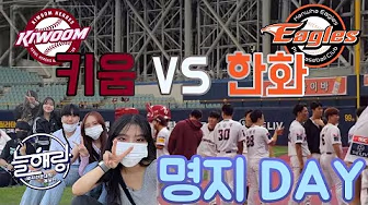 고척스카이돔 "명지Day" 이벤트 현장스케치 영상 보기