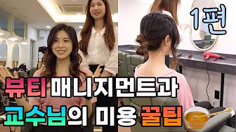 뷰티매니지먼트과 헤어디자인 배워보자 2편 영상 보기
