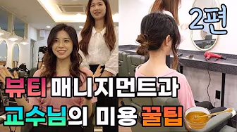 뷰티매니지먼트과 헤어디자인 배워보자 1편 영상 보기