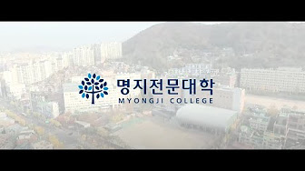 명지전문대학 50주년 기념 홍보 영상 보기