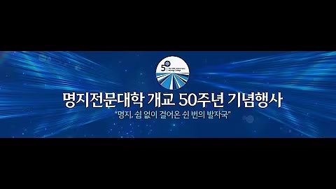 명지전문대학 50주년 축하영상 보기