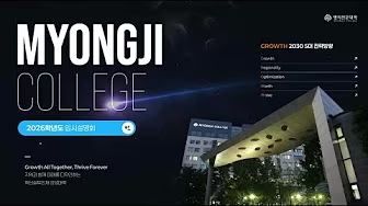 명지전문대학 신입생 모집 안내 동영상 보기