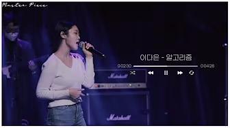 이다은 알고리즘 - 실용음악전공 정기공연 영상보기