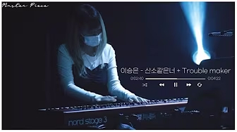 이승은 산소같은너+트러블메이커 - 실용음악전공 정기공연 영상보기